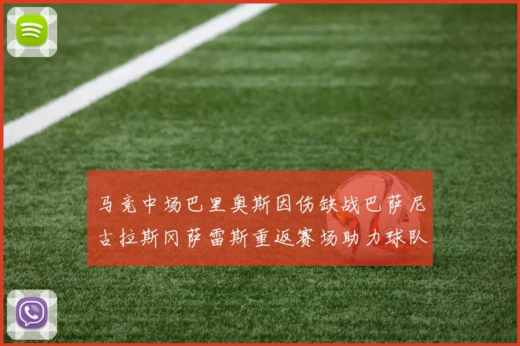 马竞中场巴里奥斯因伤缺战巴萨尼古拉斯冈萨雷斯重返赛场助力球队