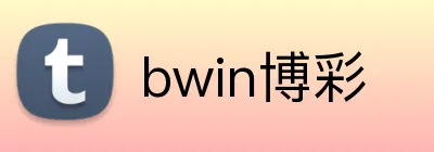 bwin博彩 logo